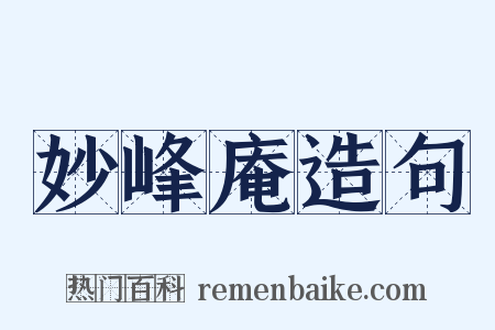 妙峰庵造句是什么意思的图片